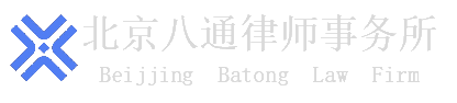 北京八通律師事務(wù)所官方網站